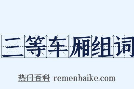 三等车厢组词是什么意思的图片